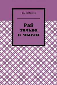 Книга Рай только в мысли