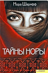 Книга Тайны Норы