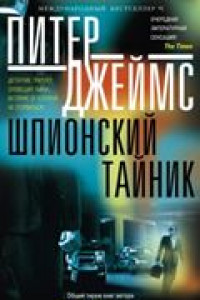 Книга Шпионский тайник: роман