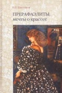 Книга Прерафаэлиты: мечты о красоте