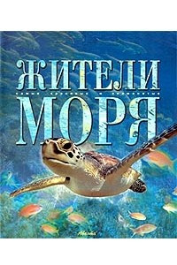 Книга Жители моря