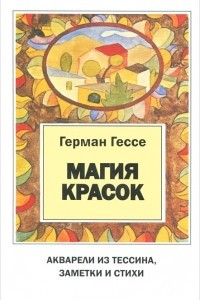 Книга Магия красок