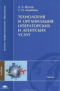 Книга Технология и организация операторских и агентских услуг