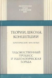 Книга Теории, школы, концепции. Художественный процесс и идеологическая борьба