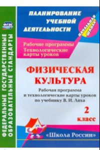 Книга Физическая культура. 2 класс. Рабочая программа и технологические карты уроков по программе В.И.Ляха