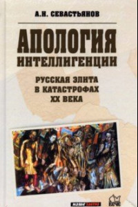 Книга Апология интеллигенции. Русская элита в катастрофах ХХ века