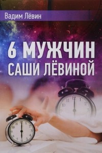 Книга 6 мужчин Саши Лёвиной