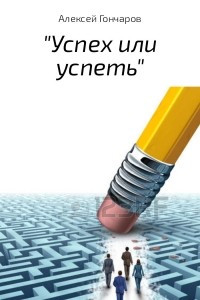 Книга ?Успех или успеть?