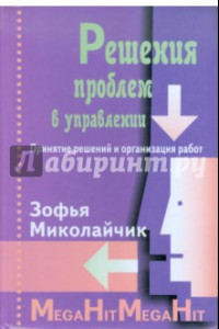 Книга Решения проблем в управлении. Принятие решений и организация работ