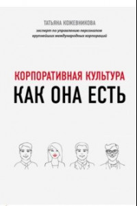 Книга Корпоративная культура как она есть