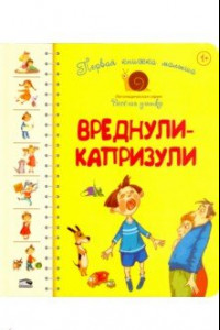 Книга Первая книга малыша. Вреднули-капризули