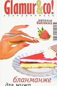 Книга Бланманже для мужа