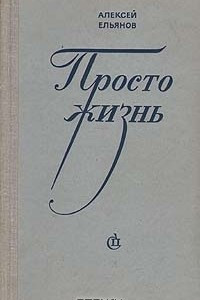 Книга Просто жизнь