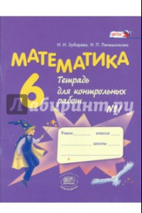 Книга Математика. 6 класс. Тетрадь для контрольных работ №1. ФГОС