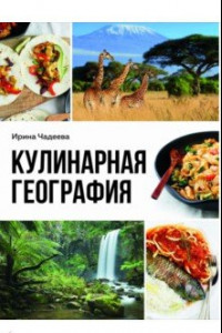 Книга Кулинарная география. 90 лучших семейных ужинов со всех концов света