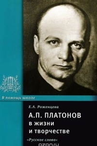 Книга А. П. Платонов в жизни и творчестве. Учебное пособие