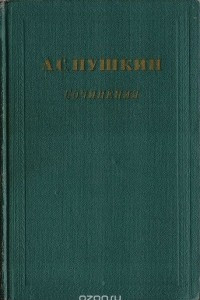 Книга А. С. Пушкин. Сочинения. Том 1