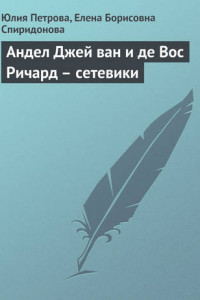 Книга Андел Джей ван и де Вос Ричард – сетевики