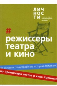 Книга Альманах Режиссёры театра и кино