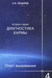 Книга Диагностика кармы (вторая серия). Опыт выживания. Часть 4