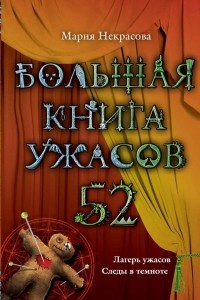 Книга Большая книга ужасов-52. Лагерь ужасов. Следы в темноте.