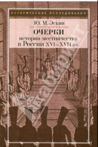 Книга Очерки истории местничества в России XVI-XVII вв.