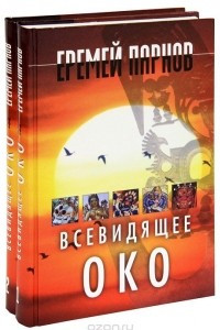 Книга Всевидящее око