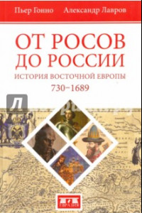 Книга От росов до России. История Восточной Европы (ок. 730-1689)