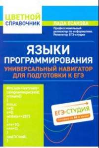 Книга Языки программирования: универсальный навигатор для подготовки к ЕГЭ