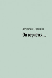 Книга Он вернётся…