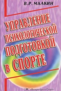 Книга Управление психологической подготовкой в спорте