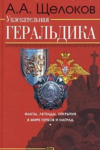 Книга Увлекательная геральдика. Факты, легенды, открытия в мире гербов и наград