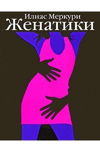 Книга Женатики