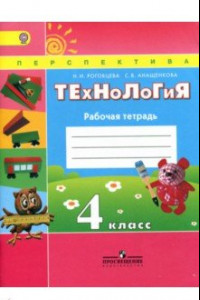 Книга Технология. 4 класс. Рабочая тетрадь. ФГОС