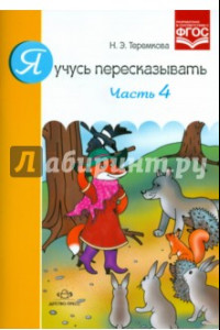 Книга Я учусь пересказывать. Часть 4. ФГОС