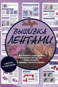 Книга Вышивка лентами