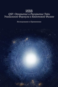 Книга QSF: Открытие и раскрытие тайн уникальной формулы в квантовой физике. Исследование и применение