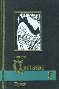 Книга Марина Цветаева. Избранные сочинения в 2 томах. Том 2. Проза