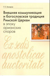 Книга Внешняя коммуникация и богословская традиция Римской Церкви в эпоху арианских споров