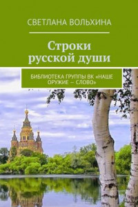 Книга Строки русской души. Библиотека группы ВК «Наше оружие – слово»