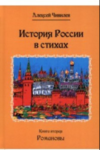 Книга История России в стихах. Романовы. Книга 2