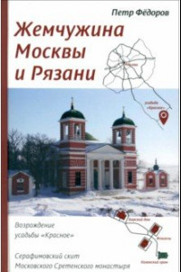 Книга Жемчужина Москвы и Рязани. Возрождение усадьбы Красное