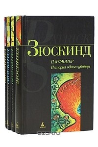 Книга П. Зюскинд. Комплект из 4 книг