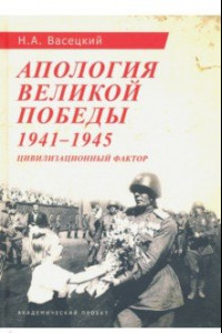 Книга Апология Великой Победы. 1941-1945. Цивилизационный фактор