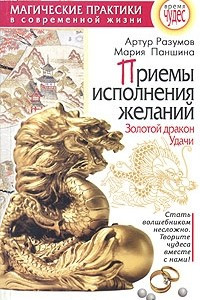 Книга Приемы исполнения желаний. Золотой дракон Удачи