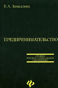 Книга Предпринимательство