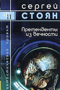 Книга Претенденты из Вечности