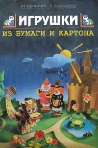 Книга Игрушки из бумаги и картона