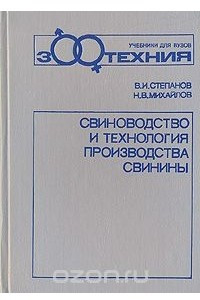 Книга Свиноводство и технология производства свинины