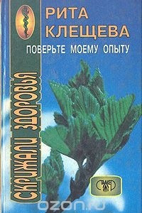 Книга Поверьте моему опыту: Скрижали здоровья